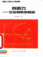 创造力 企业制胜的秘密
