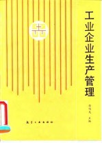 工业企业生产管理