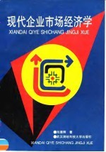 现代企业市场经济学