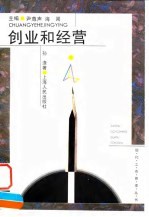 创业和经营