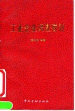 工业企业调查要领