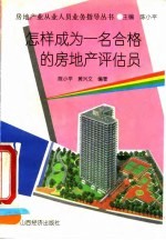 怎样成为一名合格的房地产评估员
