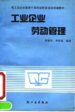 工业企业劳动管理