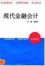 现代金融会计