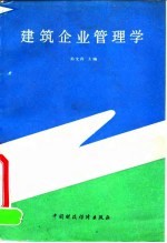 建筑企业管理学