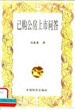 已购公房上市问答