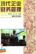 现代企业财务管理