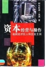 资本经营与操作 造就经济巨人和企业王国