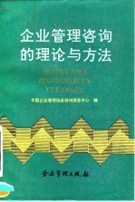 企业管理咨询的理论与方法