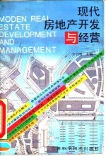 现代房地产开发与经营