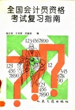 全国会计员资格考试复习指南