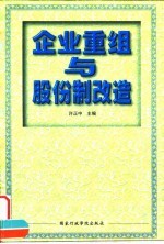 企业重组与股份制改造
