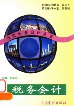 税务会计