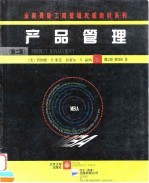 产品管理 第2版