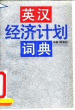 英汉经济计划词典