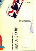 于联合中求发展 企业集团的法律透视