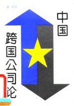 中国跨国公司论