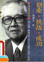 创业·挑战·成功 井深大传