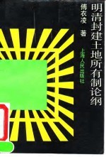 明清封建土地所有制论纲