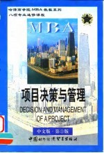 项目决策与管理