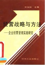 经营战略与方法 企业经营管理实践研究