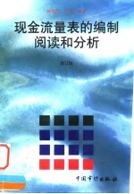 现金流量表的编制、阅读和分析 修订版