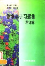 财务会计习题集 附详解