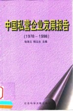 中国私营企业发展报告 1978-1998