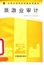 旅游业审计