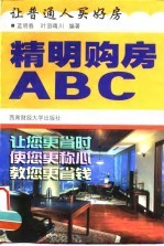 精明购房ABC