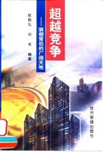 超越竞争 狼烟背后的广阔天地