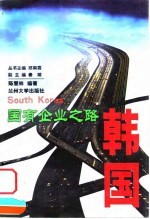 国有企业之路 韩国
