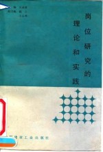 岗位研究的理论和实践