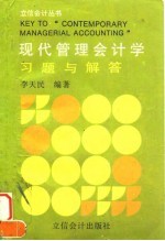 现代管理会计学习题与解答