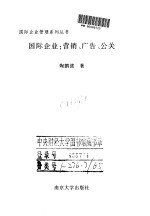 国际企业:营销、广告、公关
