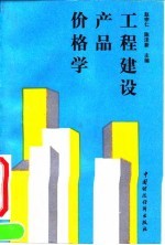 工程建设产品价格学