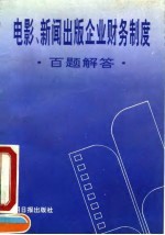 《电影、新闻出版企业财务制度》百题解答