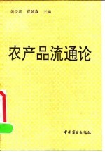 农产品流通论