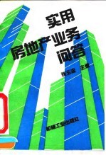 实用房地产业务问答