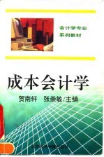 成本会计学