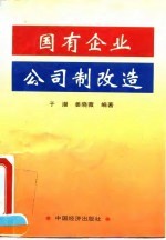 国有企业公司制改造