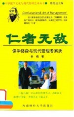 仁者无敌 儒学修身与现代管理者素质