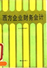 西方企业财务会计