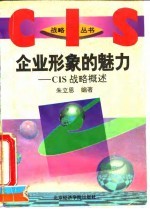企业形象的魅力 CIS战略概述