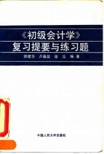 《初级会计学》复习提要与练习题