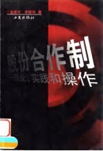 股份合作制 理论、实践和操作