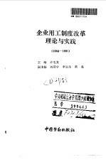 企业用工制度改革理论与实践 1986-1991