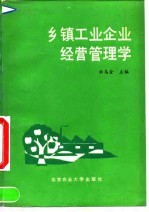 乡镇工业企业经营管理学
