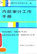 内部审计工作手册