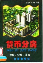 货币分房 住房·分房·买房